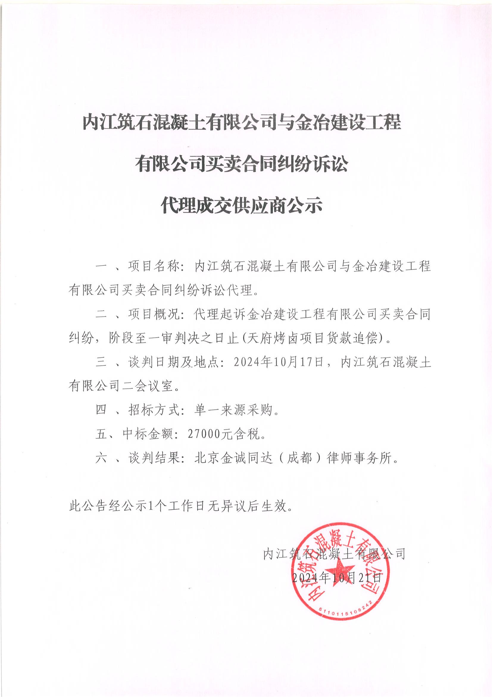 內(nèi)江筑石混凝土有限公司與金冶建設工程有限公司買賣合同糾紛訴訟代理成交供應商公示 (2).jpg