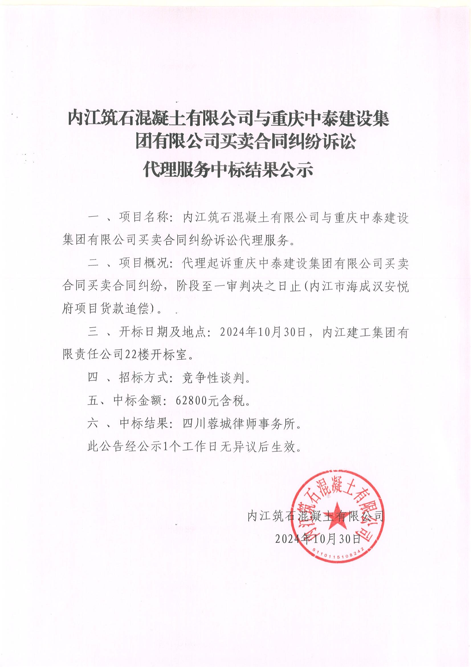 內(nèi)江筑石混凝土有限公司與重慶中泰建設集團有限公司買賣合同糾紛訴訟代理服務中標結(jié)果公示.jpg