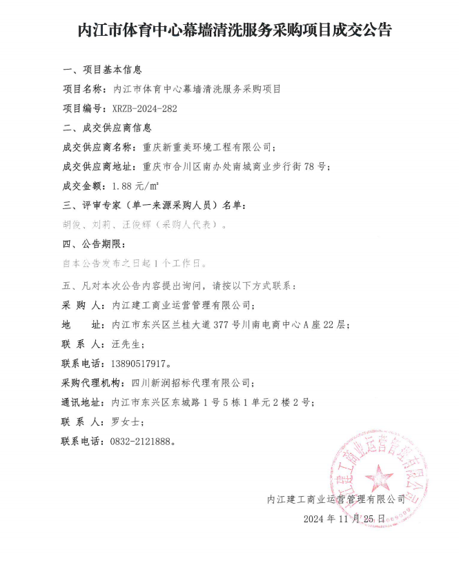 （重掛）內(nèi)江市體育中心幕墻清洗服務采購項目成交公告.png