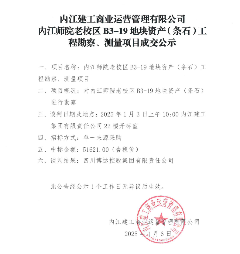 內(nèi)江建工商業(yè)運營管理有限公司內(nèi)江師院老校區(qū)B3-19地塊資產(chǎn)（條石）工程勘察、測量項目成交公示.png